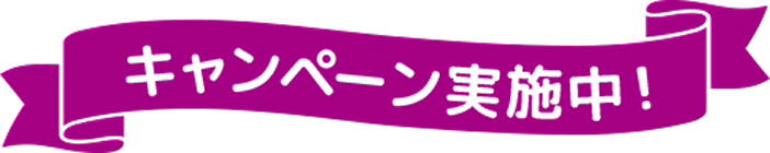 キャンペーン実施中!