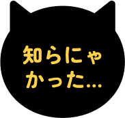 知らにゃかった...
