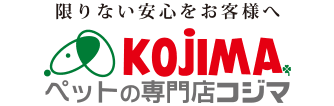 限りない安心をお客様へ KOJIMA ペットの専門店コジマ